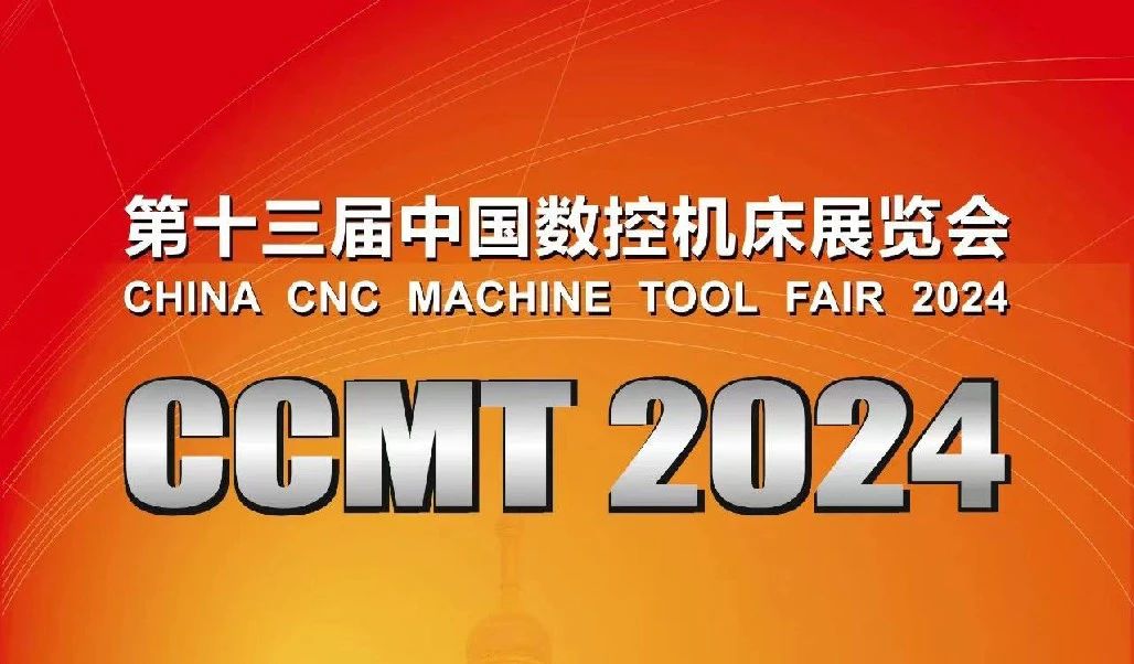 時(shí)隔六年，2000家機(jī)床工具企業(yè)齊聚上海同臺(tái)競技