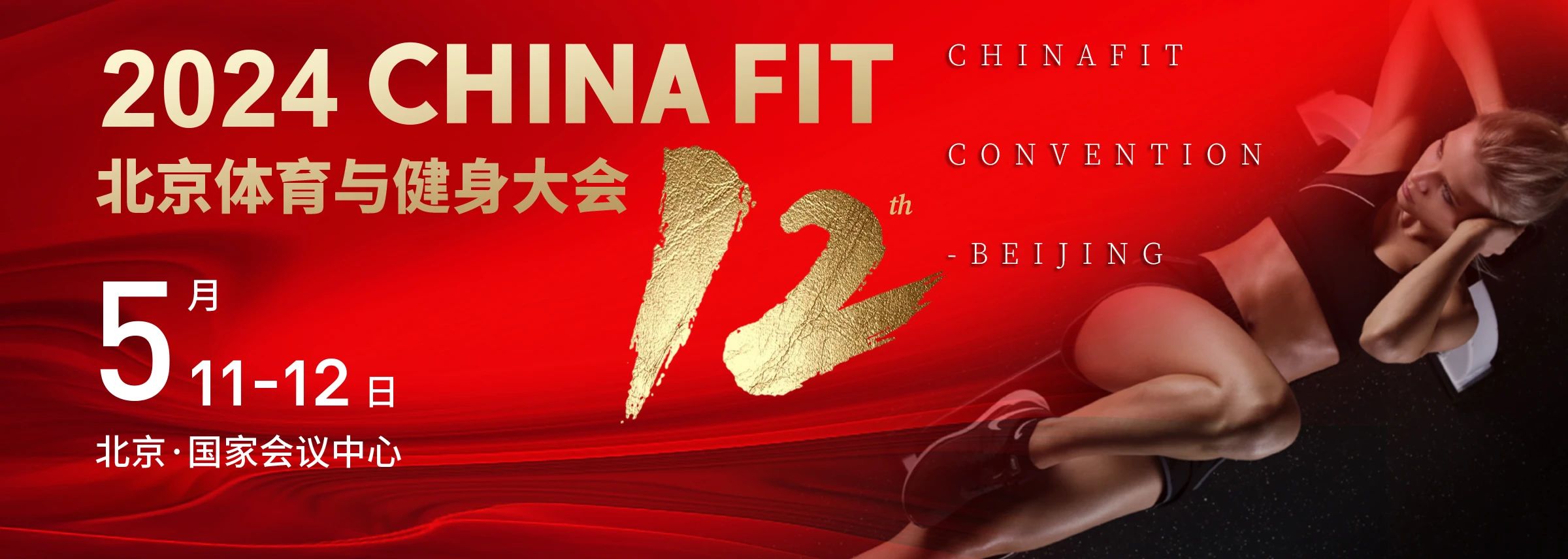  北京丨2024 CHINA FIT 北京體育與健身大會精彩開幕！