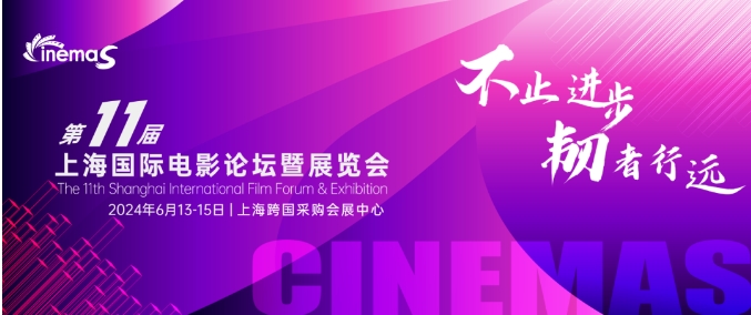 上海丨CinemaS2024第十一屆上海國際電影論壇暨展覽會開幕！