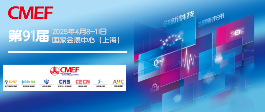上海丨共筑人類衛(wèi)生健康共同體——航母級(jí)CMEF在滬啟航，全球首發(fā)新品閃耀申城