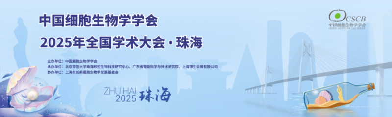 珠海丨香洲攬勝，橫琴相約！中國(guó)細(xì)胞生物學(xué)學(xué)會(huì)2025年全國(guó)學(xué)術(shù)大會(huì)順利開(kāi)幕