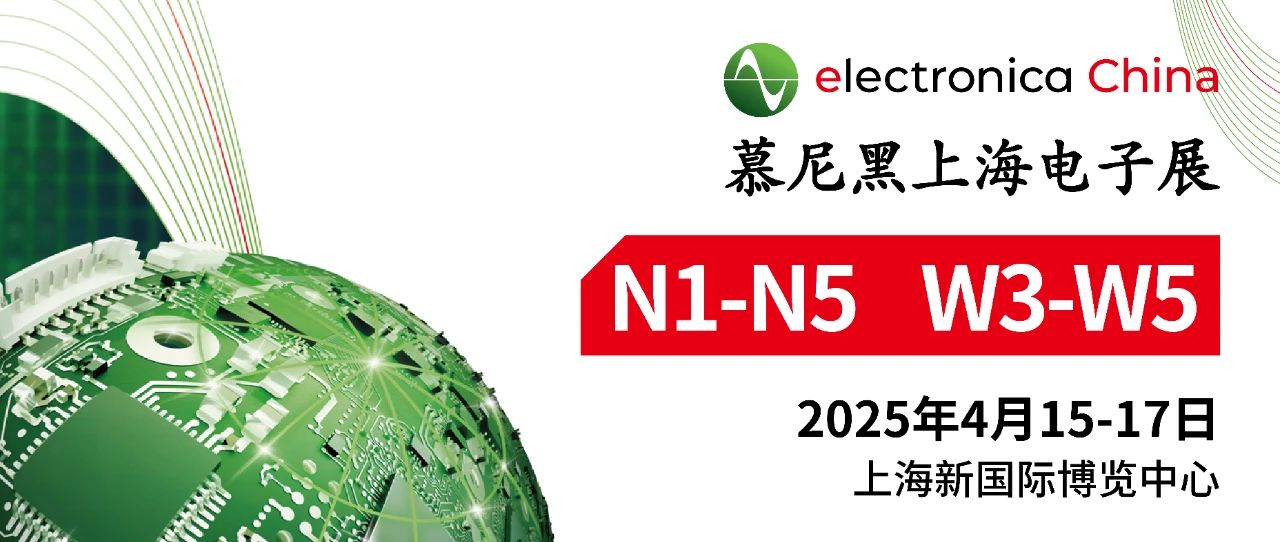 上海丨慕尼黑電子展，寬策邀您共赴 “芯” 盛宴！