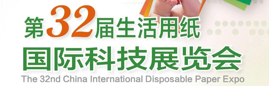 武漢丨【“紙”“衛(wèi)”等你來！】第32屆生活用紙國際科技展覽會開幕