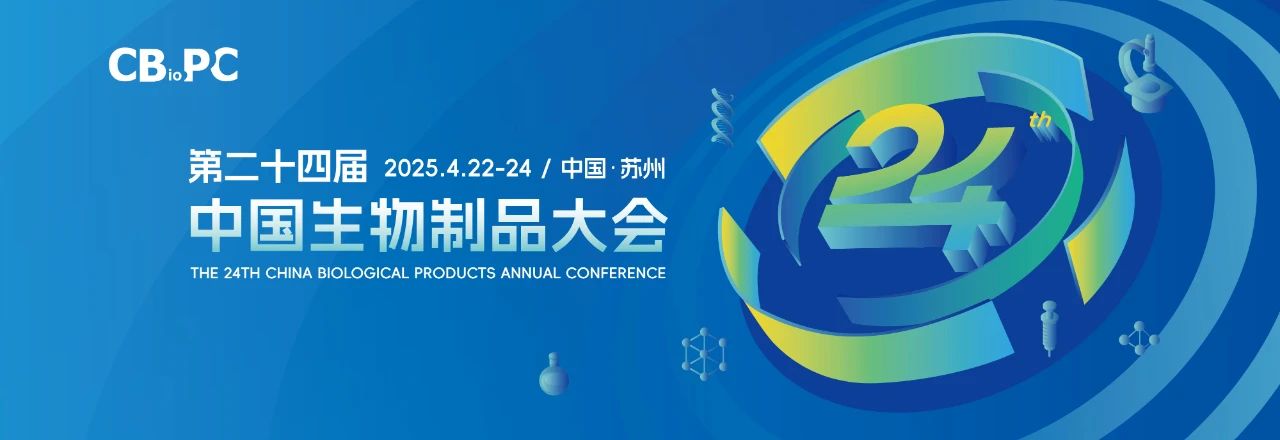 蘇州丨閃耀姑蘇·創(chuàng)新賦能，第二十四屆中國生物制品年會(huì)（CBioPC2025）開幕