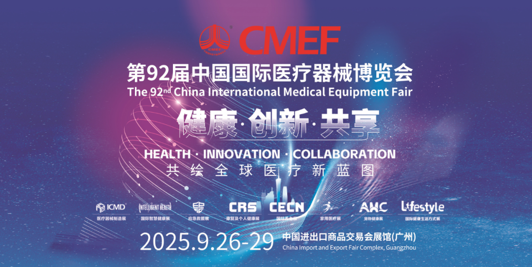 廣州丨華偉醫(yī)療、華西衛(wèi)材、ELMSA、奇匯、天津塑料研究所 - 中國國際醫(yī)療器械博覽會